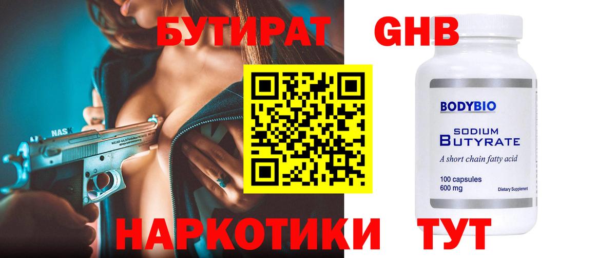 БУТИРАТ Butirat Качканар