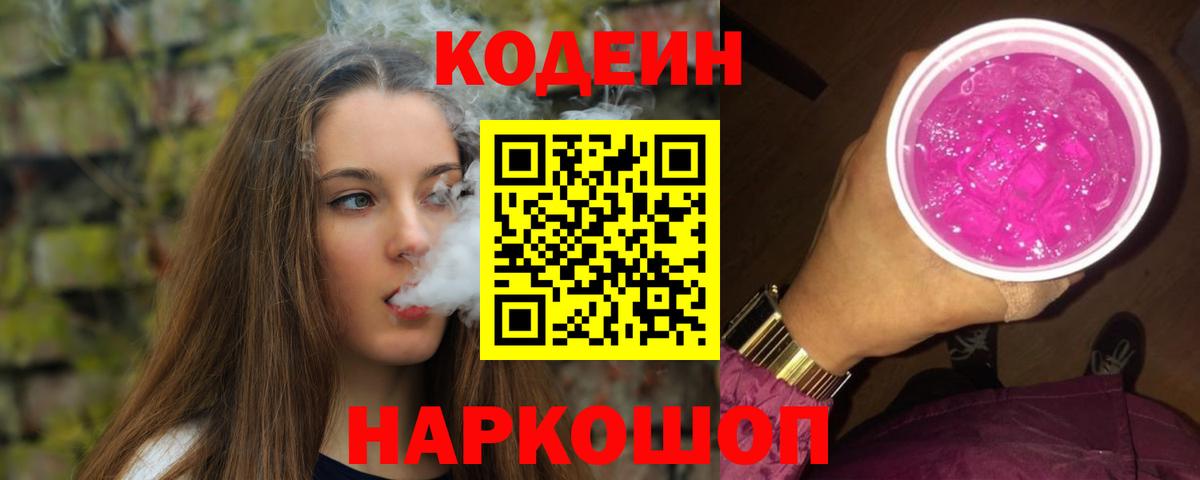 Кодеиновый сироп Lean Purple Drank  Вход с VPN  Качканар 